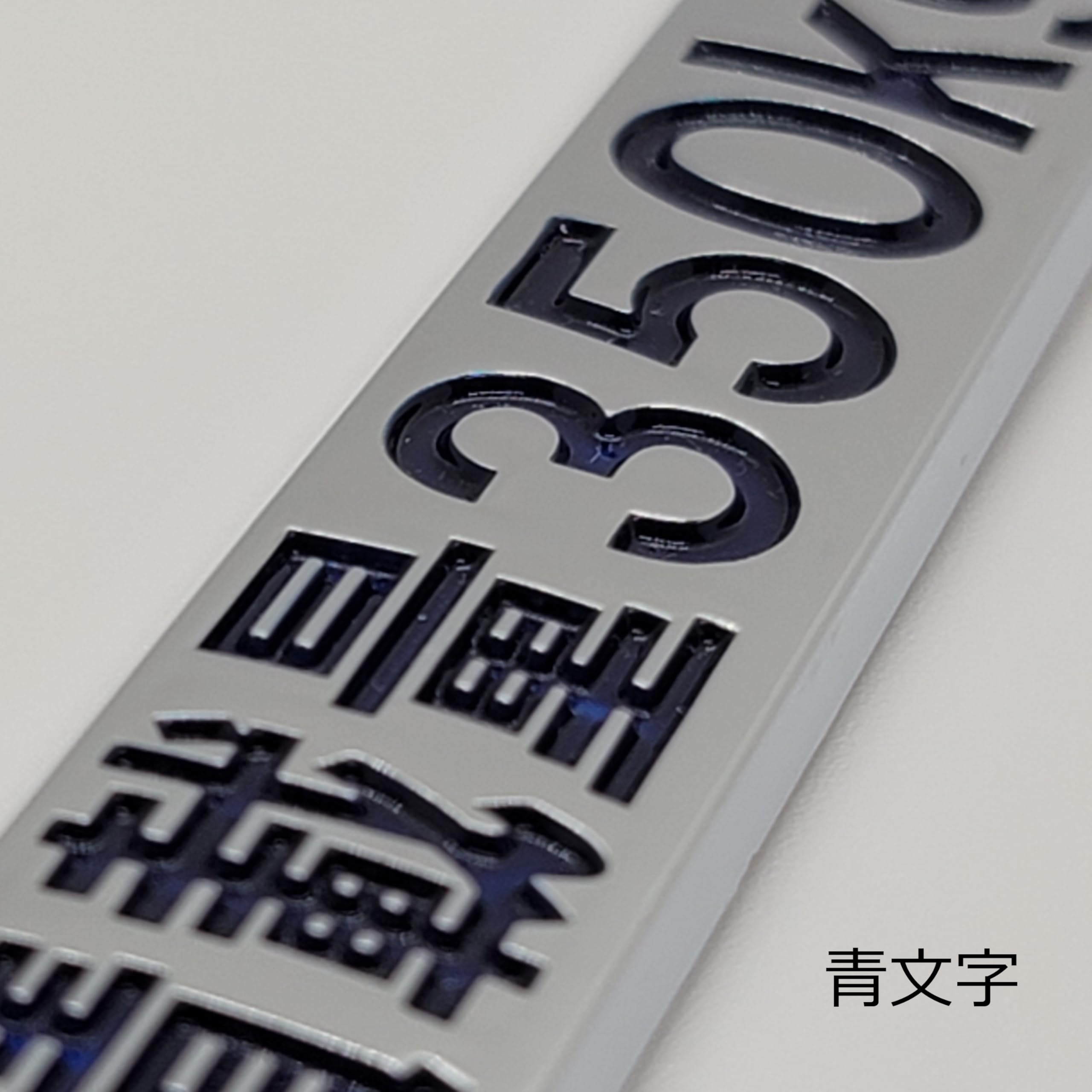 Amazon | 最大積載量350kg 青文字 メッキエンブレム ステッカー